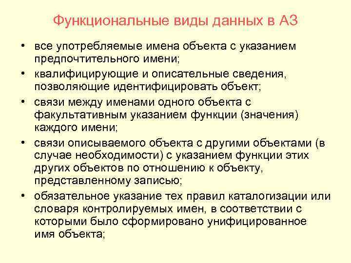 Функциональные виды данных в АЗ • все употребляемые имена объекта с указанием предпочтительного имени;