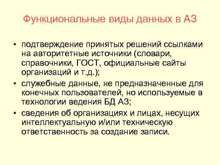 Функциональные виды данных в АЗ • подтверждение принятых решений ссылками на авторитетные источники (словари,