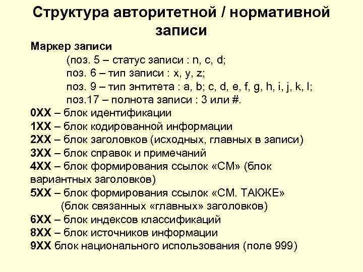 Структура авторитетной / нормативной записи Маркер записи (поз. 5 – статус записи : n,