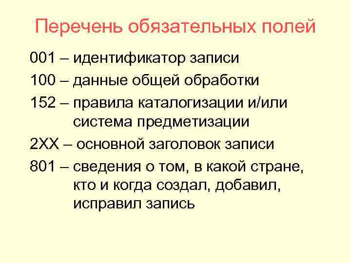 Перечень обязательных полей 001 – идентификатор записи 100 – данные общей обработки 152 –