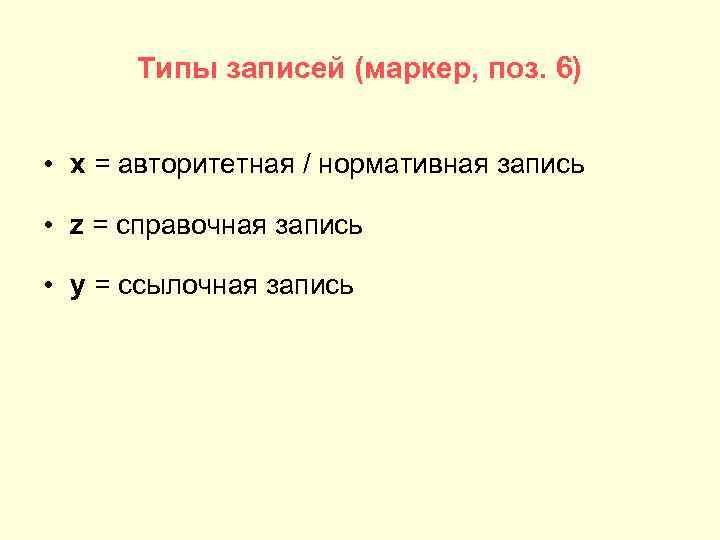 Типы записей (маркер, поз. 6) • x = авторитетная / нормативная запись • z