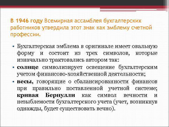 В 1946 году Всемирная ассамблея бухгалтерских работников утвердила этот знак как эмблему счетной профессии.