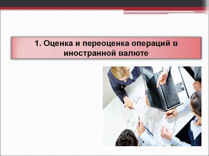 Переоценка иностранной валюты. Аудит внешнеэкономической деятельности. Презентация учет и аудит внешнеэкономической деятельности.