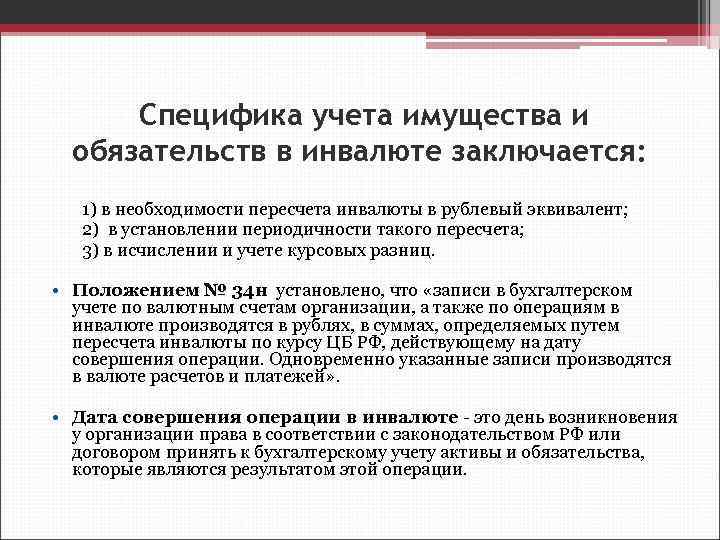 Специфика учета имущества и обязательств в инвалюте заключается: 1) в необходимости пересчета инвалюты в