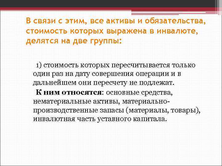 В связи с этим, все активы и обязательства, стоимость которых выражена в инвалюте, делятся