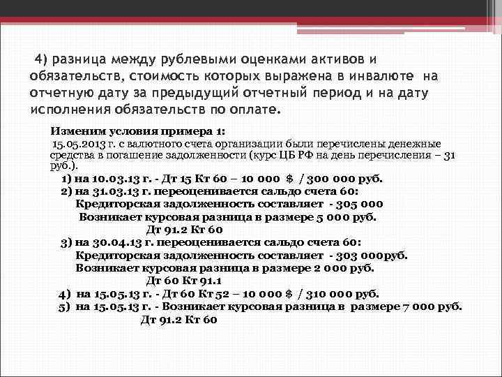 4) разница между рублевыми оценками активов и обязательств, стоимость которых выражена в инвалюте на