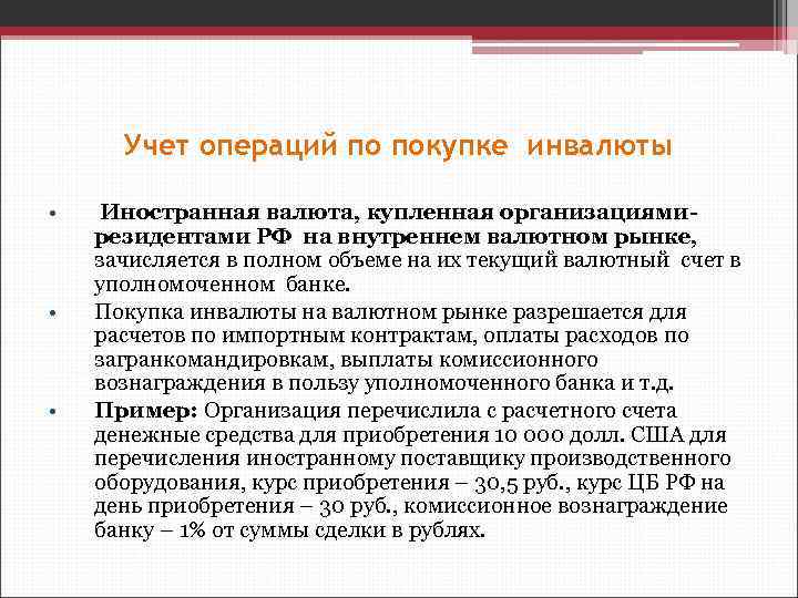 Учет операций по покупке инвалюты • • • Иностранная валюта, купленная организациями- резидентами РФ