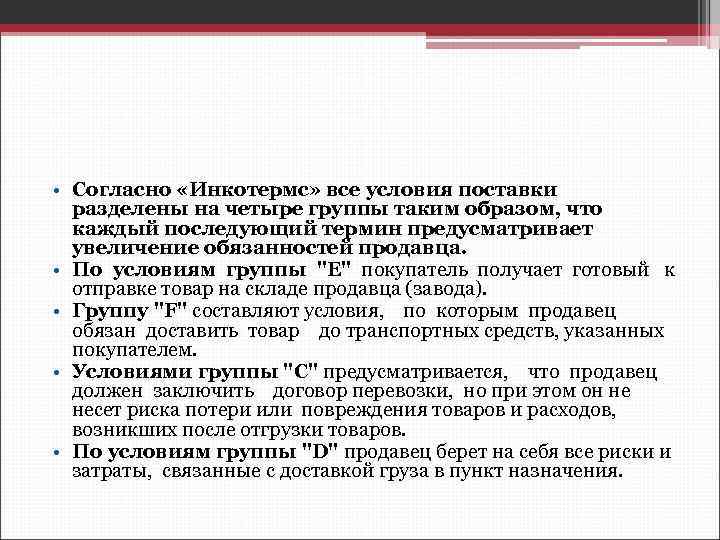  • Согласно «Инкотермс» все условия поставки разделены на четыре группы таким образом, что