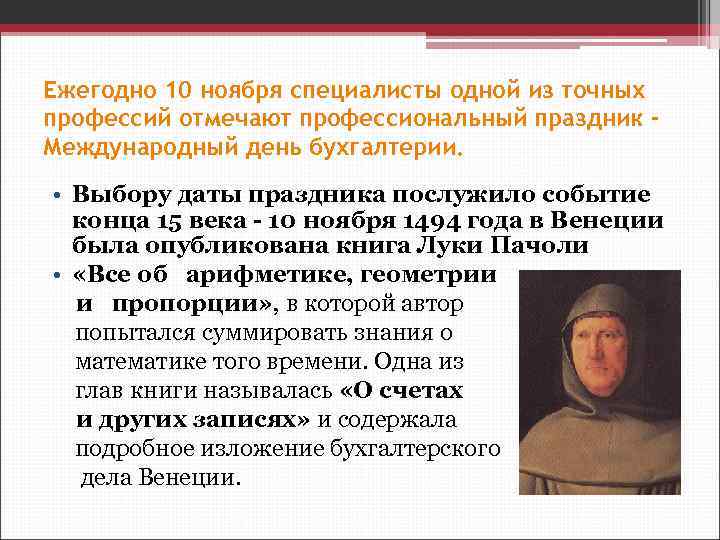 Ежегодно 10 ноября специалисты одной из точных профессий отмечают профессиональный праздник Международный день бухгалтерии.