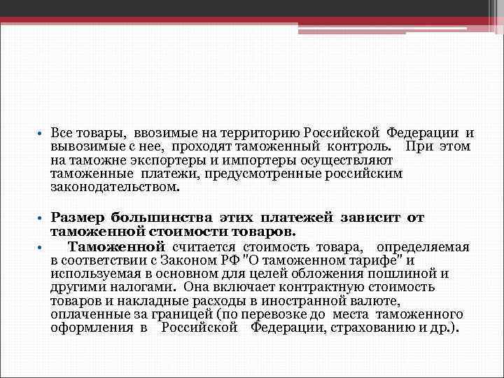  • Все товары, ввозимые на территорию Российской Федерации и вывозимые с нее, проходят
