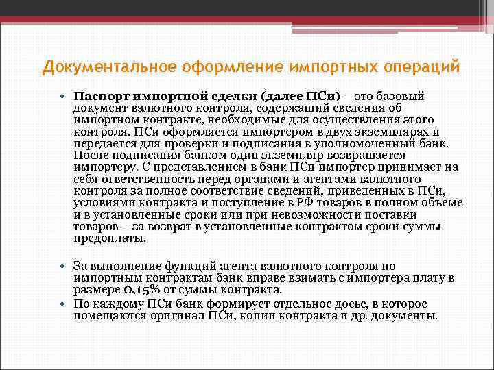 Документальное оформление импортных операций • Паспорт импортной сделки (далее ПСи) – это базовый документ