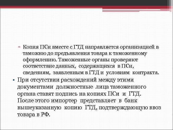 ▫ Копия ПСи вместе с ГТД направляется организацией в таможню до предъявления товара к