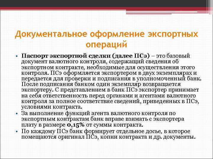 Документальное оформление экспортных операций • Паспорт экспортной сделки (далее ПСэ) – это базовый документ