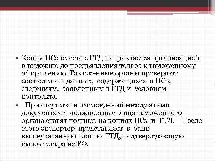  • Копия ПСэ вместе с ГТД направляется организацией в таможню до предъявления товара