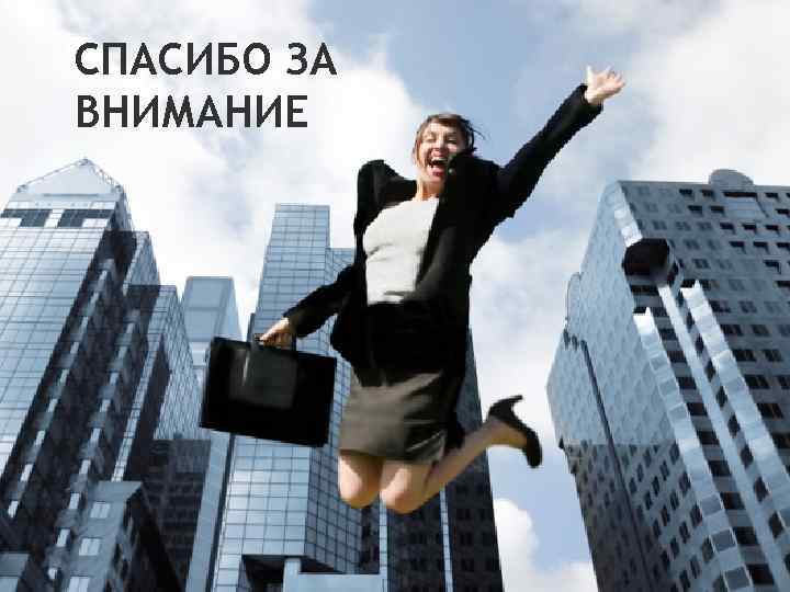 СПАСИБО ЗА ВНИМАНИЕ 