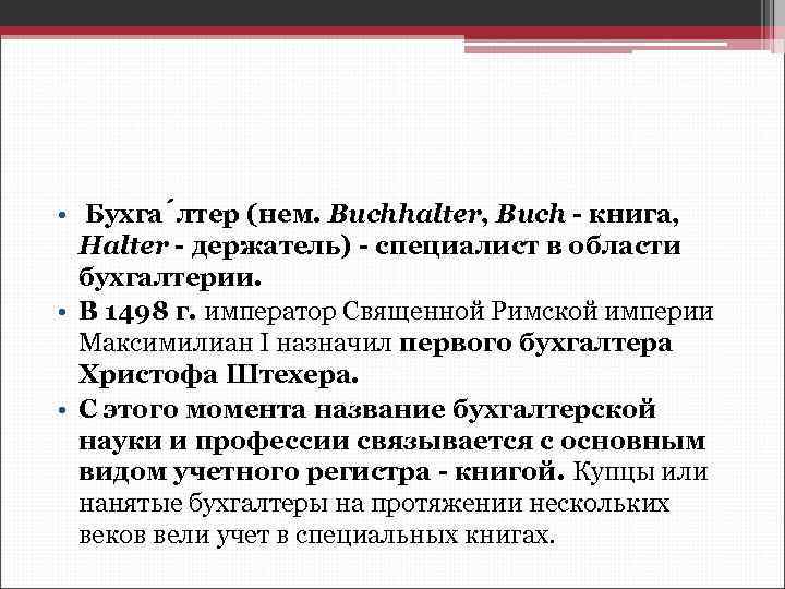  • Бухга лтер (нем. Buchhalter, Buch - книга, Halter - держатель) - специалист