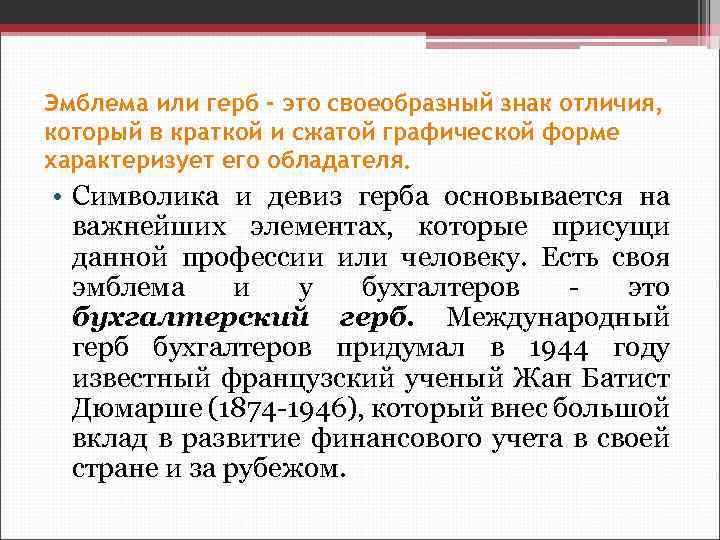Эмблема или герб - это своеобразный знак отличия, который в краткой и сжатой графической