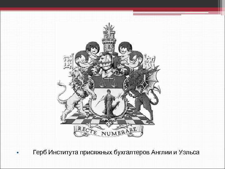  • Герб Института присяжных бухгалтеров Англии и Уэльса 