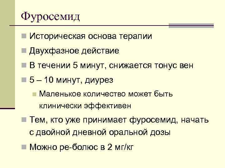 Фуросемид n Историческая основа терапии n Двухфазное действие n В течении 5 минут, снижается