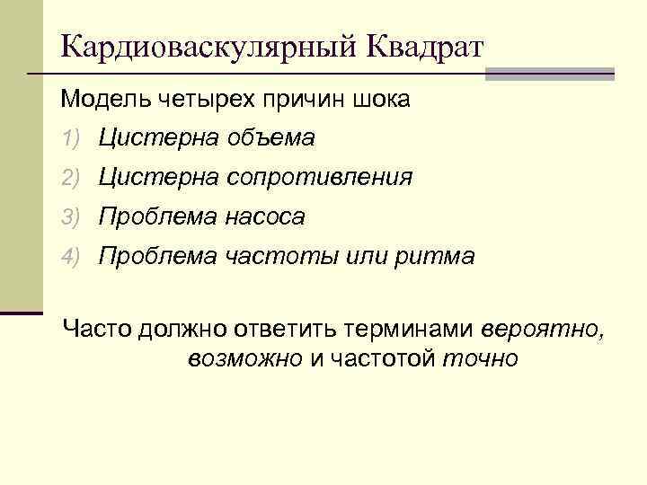 Кардиоваскулярный Квадрат Модель четырех причин шока 1) Цистерна объема 2) Цистерна сопротивления 3) Проблема