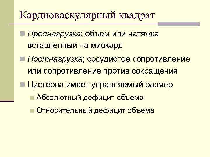 Кардиоваскулярный квадрат n Преднагрузка; объем или натяжка вставленный на миокард n Постнагрузка; сосудистое сопротивление