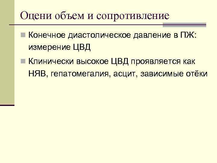 Оцени объем и сопротивление n Конечное диастолическое давление в ПЖ: измерение ЦВД n Клинически