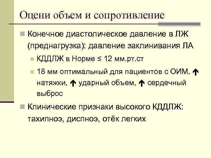 Оцени объем и сопротивление n Конечное диастолическое давление в ЛЖ (преднагрузка): давление заклинивания ЛА