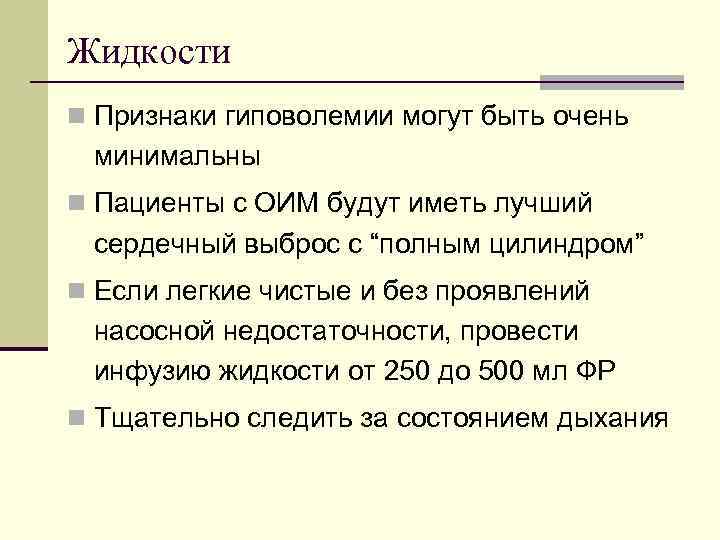 Жидкоcти n Признаки гиповолемии могут быть очень минимальны n Пациенты с ОИМ будут иметь