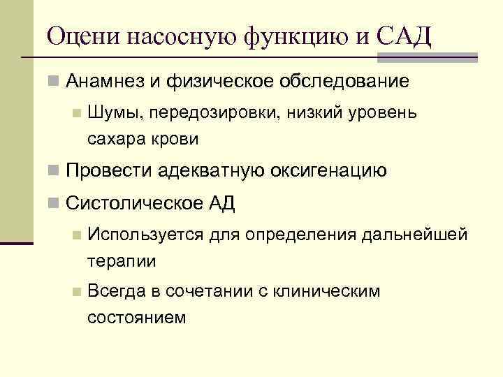 Оцени насосную функцию и САД n Анамнез и физическое обследование n Шумы, передозировки, низкий