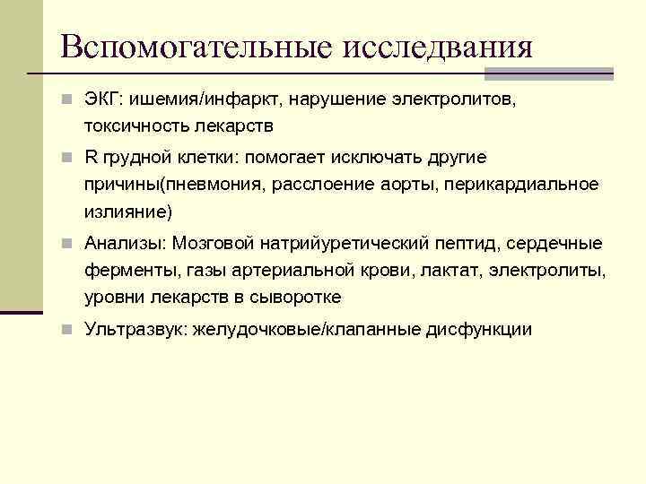 Вспомогательные исследвания n ЭКГ: ишемия/инфаркт, нарушение электролитов, токсичность лекарств n R грудной клетки: помогает