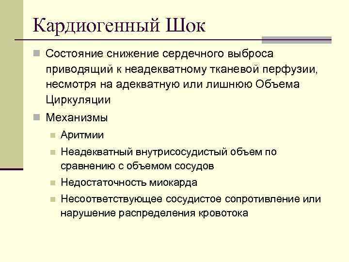 Кардиогенный Шок n Состояние снижение сердечного выброса приводящий к неадекватному тканевой перфузии, несмотря на