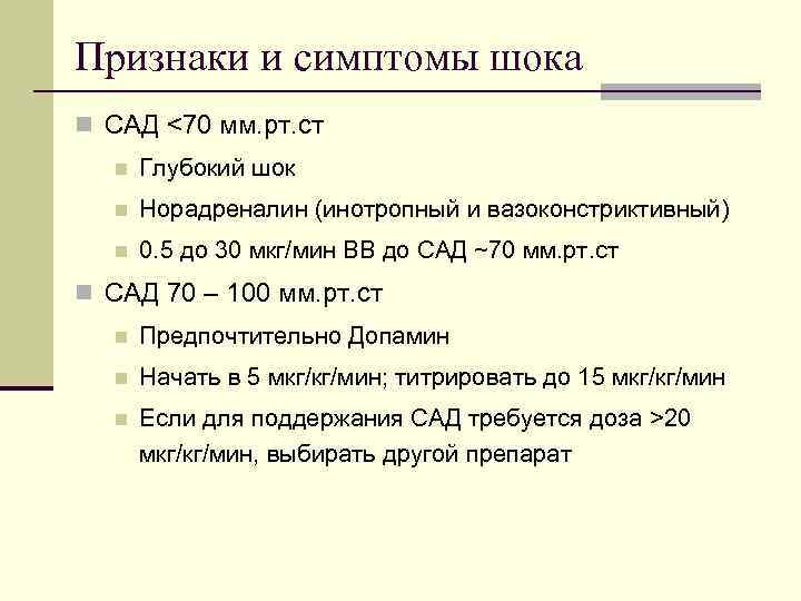 Признаки и симптомы шока n САД <70 мм. рт. ст n Глубокий шок n