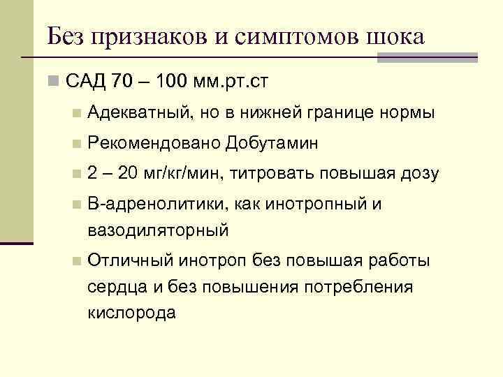 Без признаков и симптомов шока n САД 70 – 100 мм. рт. ст n