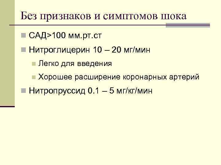 Без признаков и симптомов шока n САД>100 мм. рт. ст n Нитроглицерин 10 –