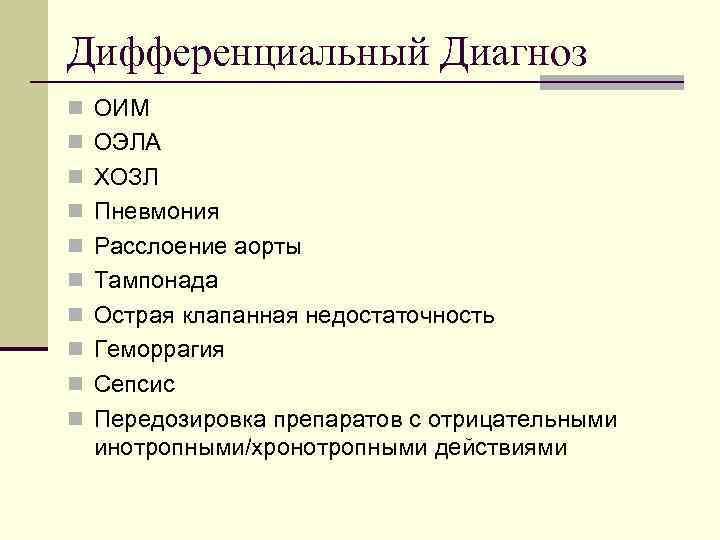 Дифференциальный Диагноз n ОИМ n ОЭЛА n ХОЗЛ n Пневмония n Расслоение аорты n