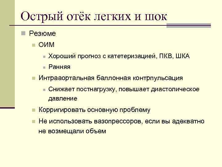 Острый отёк легких и шок n Резюме n ОИМ n n n Хороший прогноз