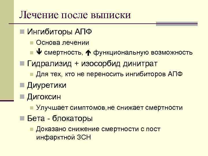 Лечение после выписки n Ингибиторы АПФ n n Основа лечении смертность, функциональную возможность n