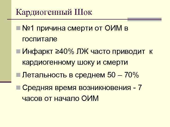 Кардиогенный Шок n № 1 причина смерти от ОИМ в госпитале n Инфаркт ≥