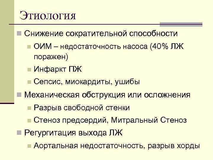 Этиология n Снижение сократительной способности n ОИМ – недостаточность насоса (40% ЛЖ поражен) n