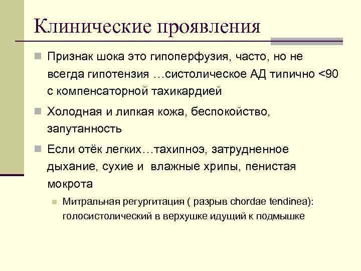 Клинические проявления n Признак шока это гипоперфузия, часто, но не всегда гипотензия …систолическое АД