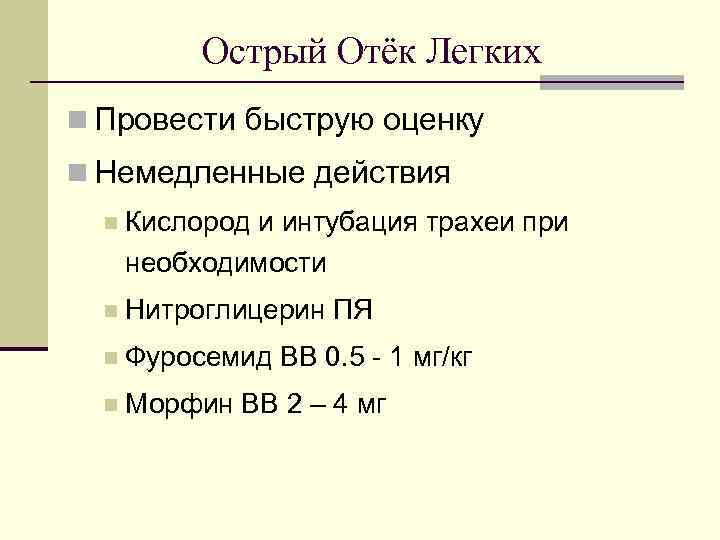 Острый Отёк Легких n Провести быструю оценку n Немедленные действия n Кислород и интубация