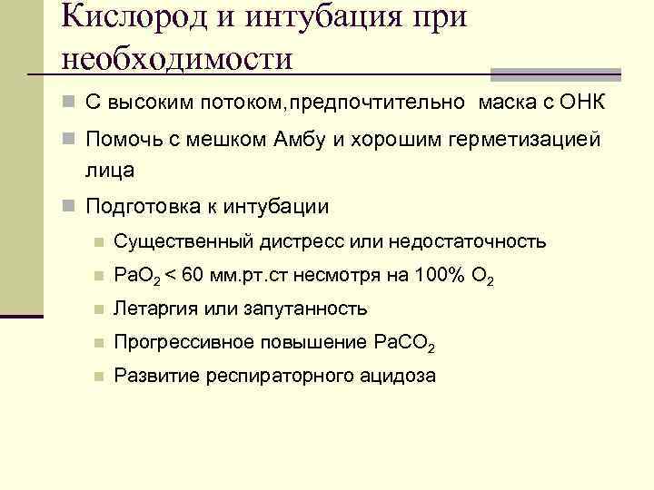 Кислород и интубация при необходимости n С высоким потоком, предпочтительно маска с ОНК n