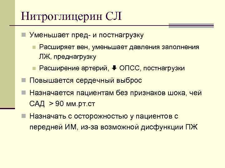 Нитроглицерин СЛ n Уменьшает пред- и постнагрузку n Расширяет вен, уменьшает давления заполнения ЛЖ,