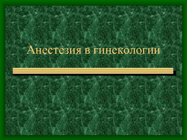 Анестезия в гинекологии 