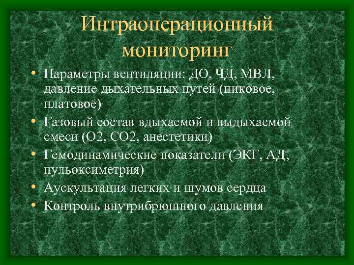 Параметры пути. Стандарт мониторинга в анестезиологии. Интраоперационный мониторинг. Мониторинг релаксации интраоперационный. TOF мониторинг в анестезиологии.