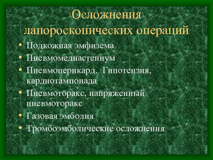 Осложнения лапороскопических операций • Подкожная эмфизема • Пневмомедиастениум • Пневмоперикард. Гипотензия, кардиотампонада • Пневмоторакс,