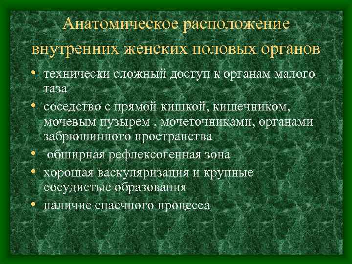 Анатомическое расположение внутренних женских половых органов • технически сложный доступ к органам малого •