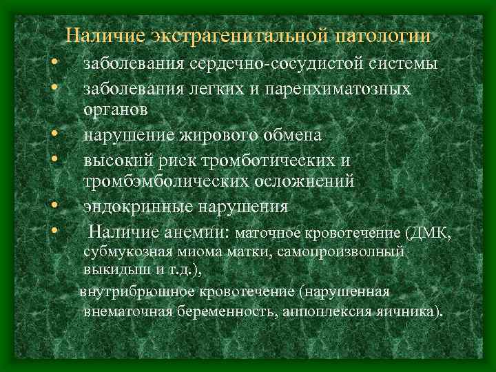 Наличие экстрагенитальной патологии • • • заболевания сердечно-сосудистой системы заболевания легких и паренхиматозных органов