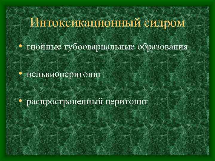 Интоксикационный сидром • гнойные тубоовариальные образования • пельвиоперитонит • распространенный перитонит 