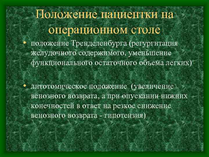 Положение пациентки на операционном столе • положение Тренделенбурга (регургитация желудочного содержимого, уменьшение функционального остаточного